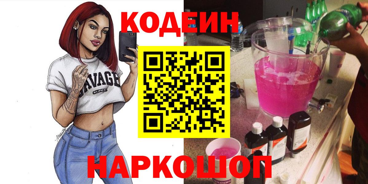 Кодеин Purple Drank  Codein Purple Drank  Красноярск  Вход с VPN 